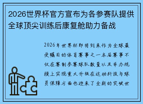 2026世界杯官方宣布为各参赛队提供全球顶尖训练后康复舱助力备战