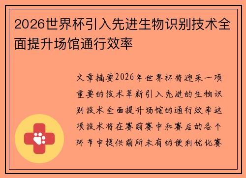 2026世界杯引入先进生物识别技术全面提升场馆通行效率 2026世界杯引入先进生物识别技术全面提升场馆通行效率