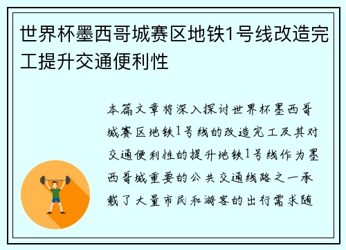 世界杯墨西哥城赛区地铁1号线改造完工提升交通便利性