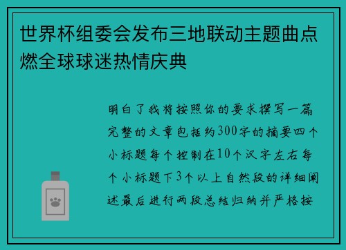 世界杯组委会发布三地联动主题曲点燃全球球迷热情庆典 世界杯组委会发布三地联动主题曲点燃全球球迷热情庆典
