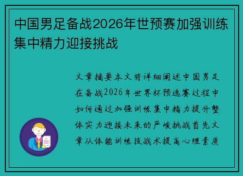 中国男足备战2026年世预赛加强训练集中精力迎接挑战 中国男足备战2026年世预赛加强训练集中精力迎接挑战