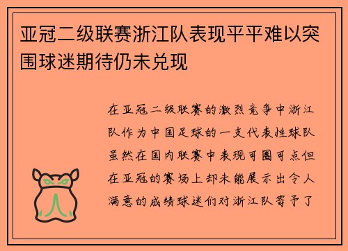 亚冠二级联赛浙江队表现平平难以突围球迷期待仍未兑现