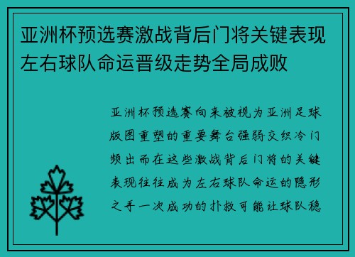 亚洲杯预选赛激战背后门将关键表现左右球队命运晋级走势全局成败