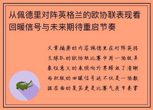 从佩德里对阵英格兰的欧协联表现看回暖信号与未来期待重启节奏 从佩德里对阵英格兰的欧协联表现看回暖信号与未来期待重启节奏