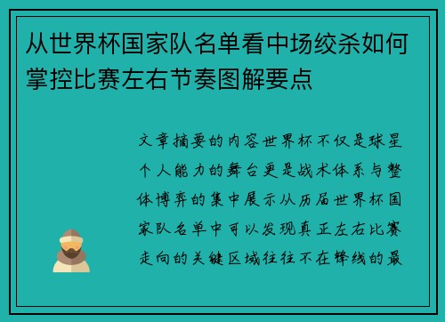 从世界杯国家队名单看中场绞杀如何掌控比赛左右节奏图解要点