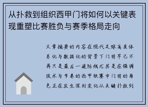 从扑救到组织西甲门将如何以关键表现重塑比赛胜负与赛季格局走向 从扑救到组织西甲门将如何以关键表现重塑比赛胜负与赛季格局走向