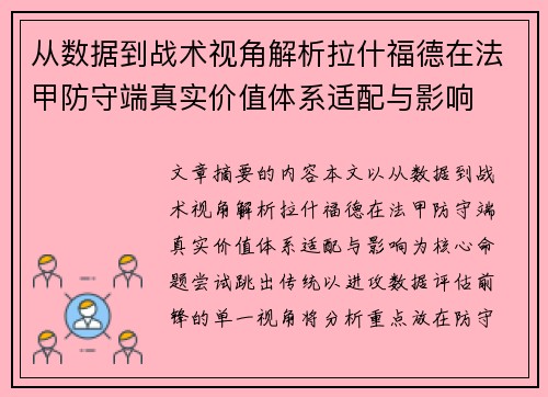 从数据到战术视角解析拉什福德在法甲防守端真实价值体系适配与影响