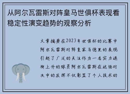 从阿尔瓦雷斯对阵皇马世俱杯表现看稳定性演变趋势的观察分析 从阿尔瓦雷斯对阵皇马世俱杯表现看稳定性演变趋势的观察分析