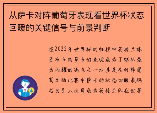 从萨卡对阵葡萄牙表现看世界杯状态回暖的关键信号与前景判断