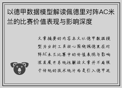 以德甲数据模型解读佩德里对阵AC米兰的比赛价值表现与影响深度