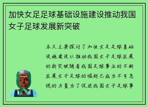 加快女足足球基础设施建设推动我国女子足球发展新突破 加快女足足球基础设施建设推动我国女子足球发展新突破