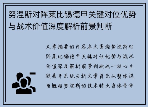 努涅斯对阵莱比锡德甲关键对位优势与战术价值深度解析前景判断