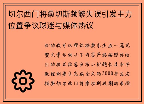 切尔西门将桑切斯频繁失误引发主力位置争议球迷与媒体热议