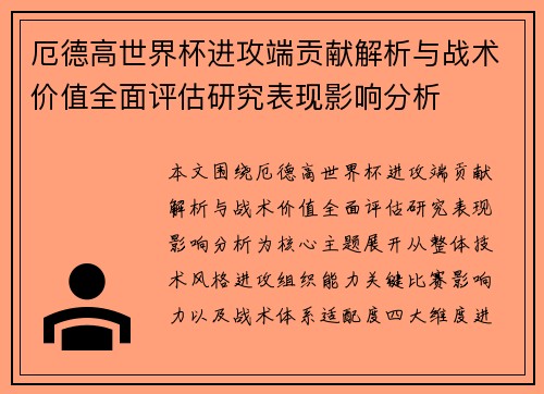 厄德高世界杯进攻端贡献解析与战术价值全面评估研究表现影响分析