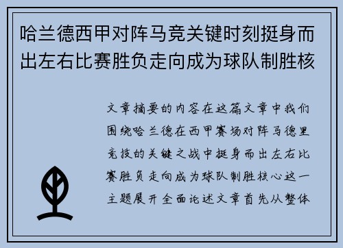 哈兰德西甲对阵马竞关键时刻挺身而出左右比赛胜负走向成为球队制胜核心