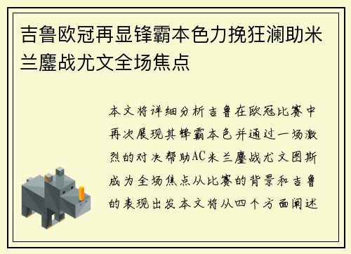 吉鲁欧冠再显锋霸本色力挽狂澜助米兰鏖战尤文全场焦点