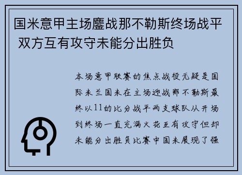国米意甲主场鏖战那不勒斯终场战平 双方互有攻守未能分出胜负