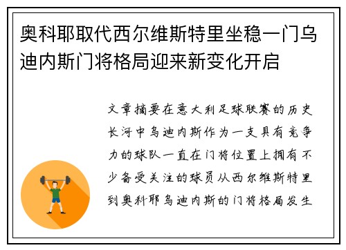 奥科耶取代西尔维斯特里坐稳一门乌迪内斯门将格局迎来新变化开启