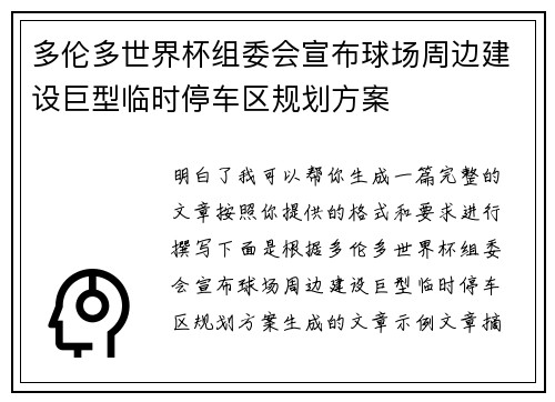 多伦多世界杯组委会宣布球场周边建设巨型临时停车区规划方案