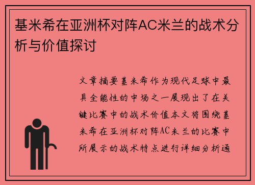 基米希在亚洲杯对阵AC米兰的战术分析与价值探讨