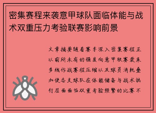 密集赛程来袭意甲球队面临体能与战术双重压力考验联赛影响前景 密集赛程来袭意甲球队面临体能与战术双重压力考验联赛影响前景