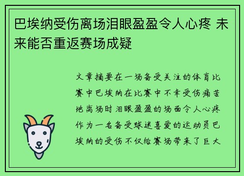 巴埃纳受伤离场泪眼盈盈令人心疼 未来能否重返赛场成疑