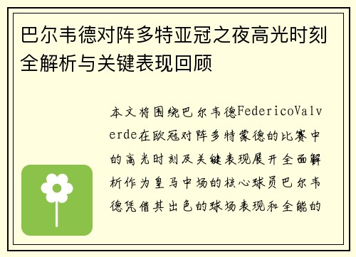 巴尔韦德对阵多特亚冠之夜高光时刻全解析与关键表现回顾