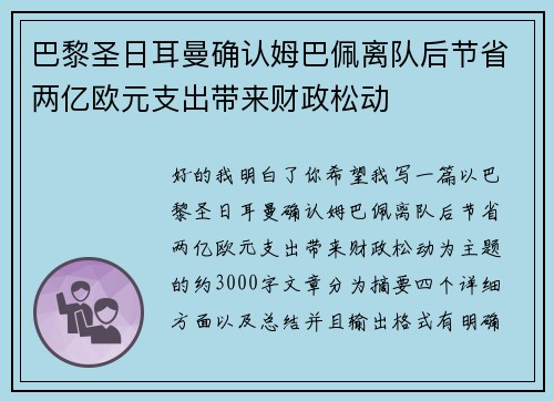 巴黎圣日耳曼确认姆巴佩离队后节省两亿欧元支出带来财政松动 巴黎圣日耳曼确认姆巴佩离队后节省两亿欧元支出带来财政松动