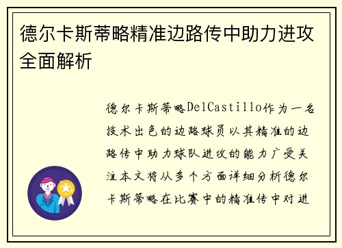 德尔卡斯蒂略精准边路传中助力进攻全面解析 德尔卡斯蒂略精准边路传中助力进攻全面解析