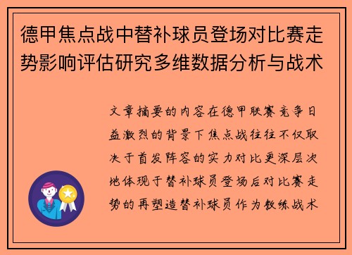 德甲焦点战中替补球员登场对比赛走势影响评估研究多维数据分析与战术价值 德甲焦点战中替补球员登场对比赛走势影响评估研究多维数据分析与战术价值