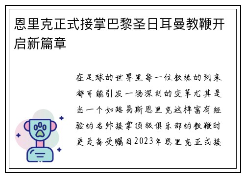 恩里克正式接掌巴黎圣日耳曼教鞭开启新篇章