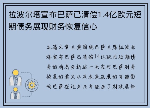 拉波尔塔宣布巴萨已清偿1.4亿欧元短期债务展现财务恢复信心 拉波尔塔宣布巴萨已清偿1.4亿欧元短期债务展现财务恢复信心