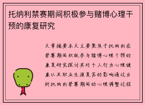 托纳利禁赛期间积极参与赌博心理干预的康复研究