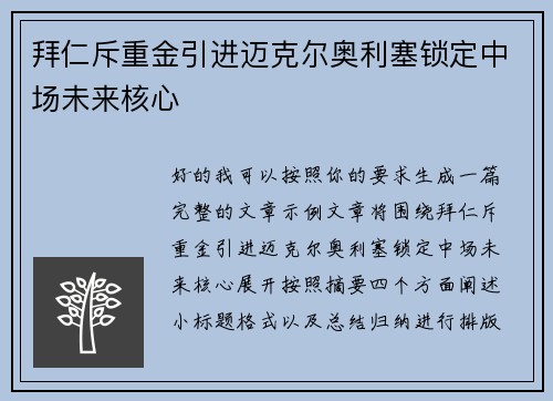 拜仁斥重金引进迈克尔奥利塞锁定中场未来核心