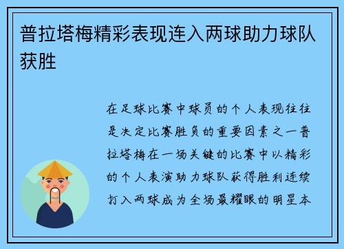 普拉塔梅精彩表现连入两球助力球队获胜