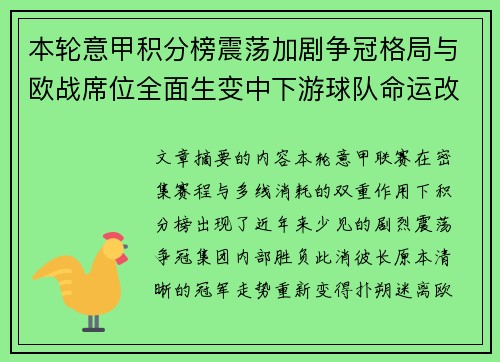 本轮意甲积分榜震荡加剧争冠格局与欧战席位全面生变中下游球队命运改写