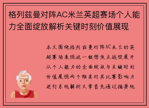 格列兹曼对阵AC米兰英超赛场个人能力全面绽放解析关键时刻价值展现