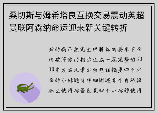 桑切斯与姆希塔良互换交易震动英超曼联阿森纳命运迎来新关键转折
