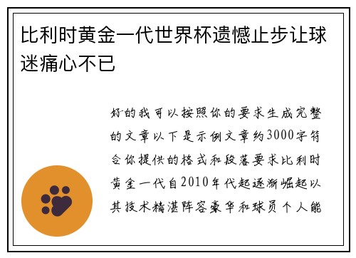 比利时黄金一代世界杯遗憾止步让球迷痛心不已