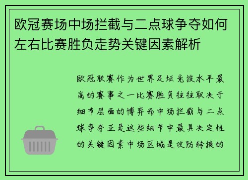 欧冠赛场中场拦截与二点球争夺如何左右比赛胜负走势关键因素解析 欧冠赛场中场拦截与二点球争夺如何左右比赛胜负走势关键因素解析