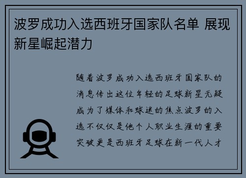 波罗成功入选西班牙国家队名单 展现新星崛起潜力