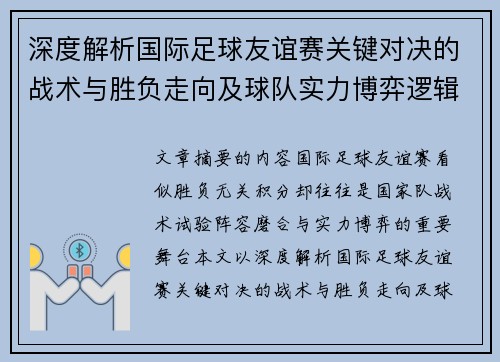 深度解析国际足球友谊赛关键对决的战术与胜负走向及球队实力博弈逻辑