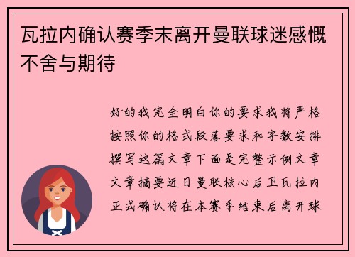 瓦拉内确认赛季末离开曼联球迷感慨不舍与期待