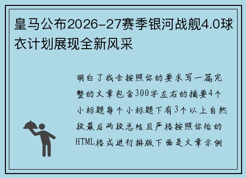 皇马公布2026-27赛季银河战舰4.0球衣计划展现全新风采