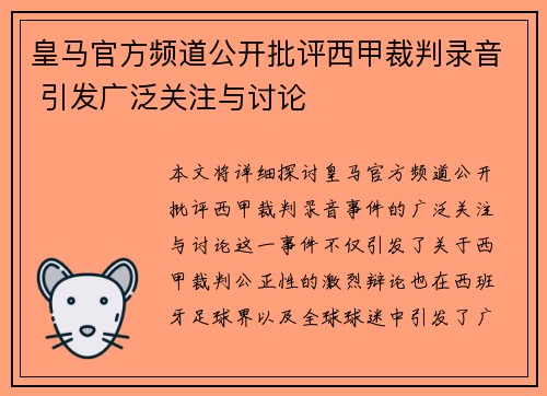 皇马官方频道公开批评西甲裁判录音 引发广泛关注与讨论