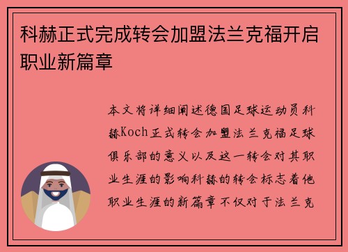 科赫正式完成转会加盟法兰克福开启职业新篇章