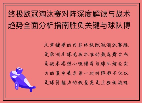 终极欧冠淘汰赛对阵深度解读与战术趋势全面分析指南胜负关键与球队博弈