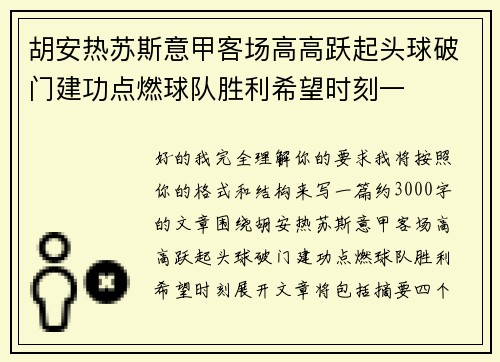 胡安热苏斯意甲客场高高跃起头球破门建功点燃球队胜利希望时刻一
