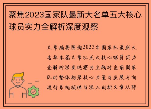 聚焦2023国家队最新大名单五大核心球员实力全解析深度观察