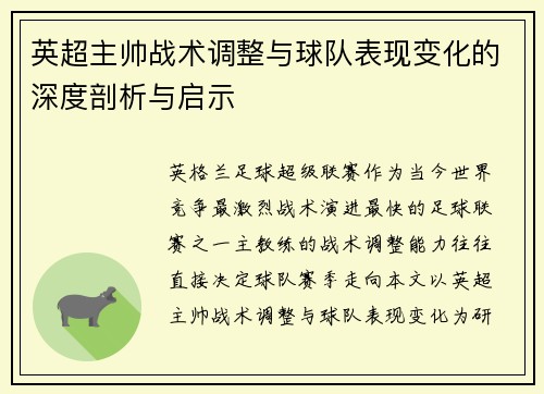 英超主帅战术调整与球队表现变化的深度剖析与启示